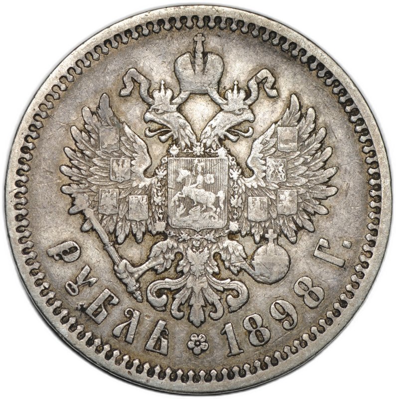 Монета 1 рубль 1898 АГ