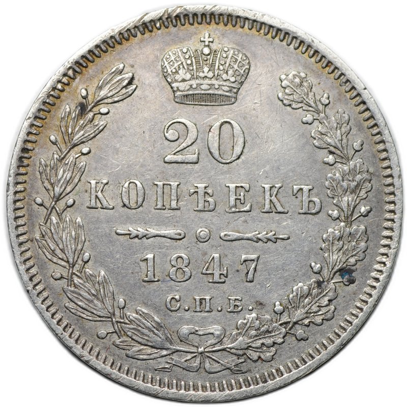 Монета 20 копеек 1847 СПБ ПA