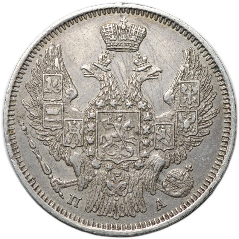 Монета 20 копеек 1847 СПБ ПA