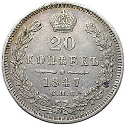 фото для Монета 20 копеек 1847 СПБ ПA Аверс