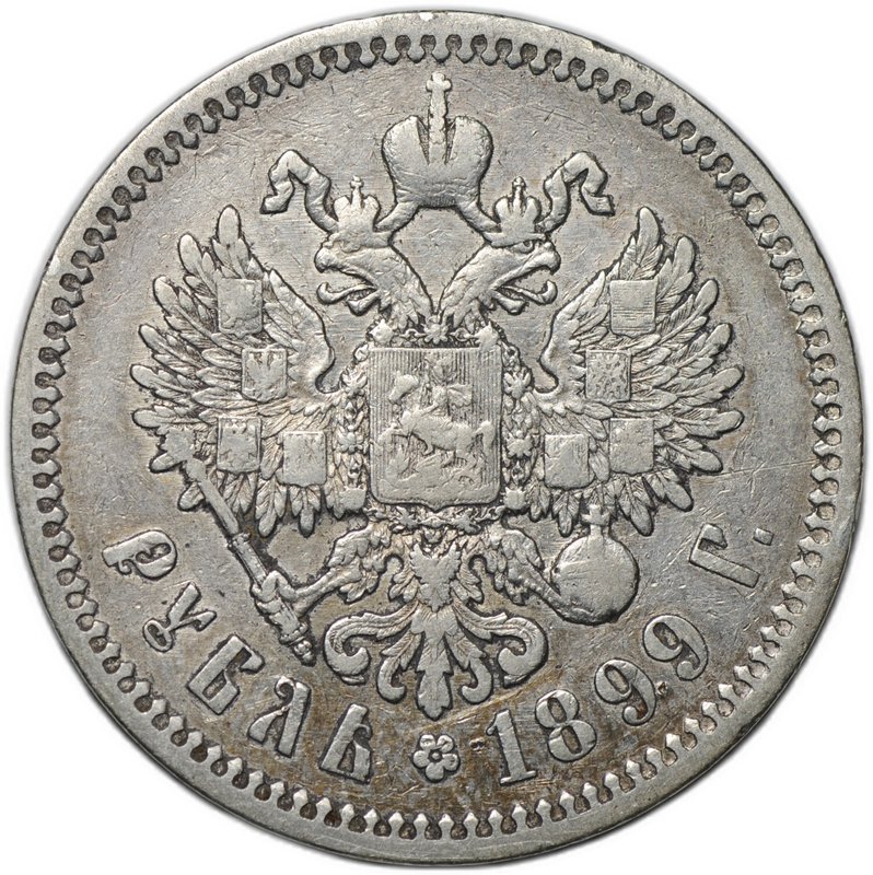 Монета 1 рубль 1899 ФЗ