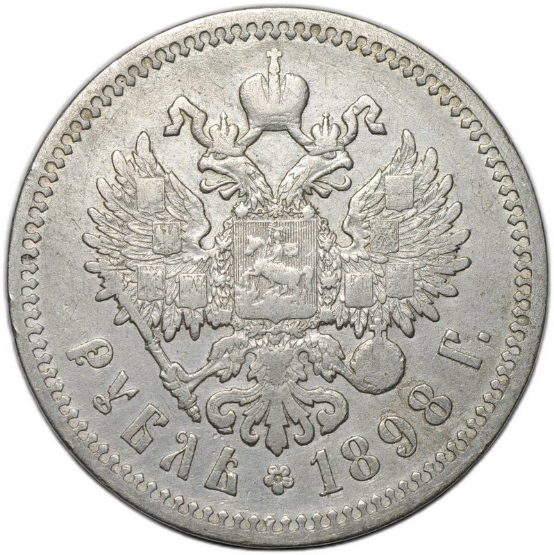 Монета 1 рубль 1898 АГ