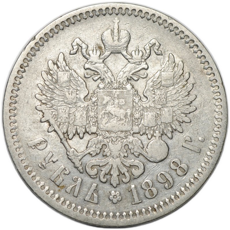 Монета 1 рубль 1898 АГ