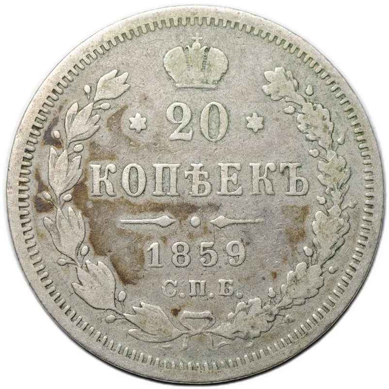 Монета 20 копеек 1859 СПБ ФБ