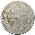 Монета 20 копеек 1859 СПБ ФБ