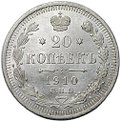 Монета 20 копеек 1910 СПБ ЭБ