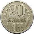 Монета 20 копеек 1969