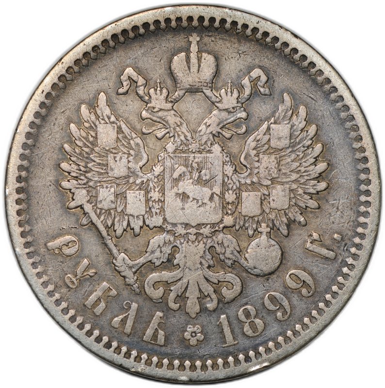 Монета 1 рубль 1899 ЭБ