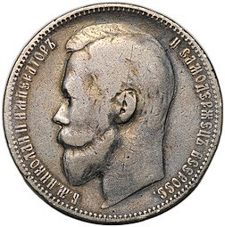 фото для Монета 1 рубль 1899 ЭБ Аверс