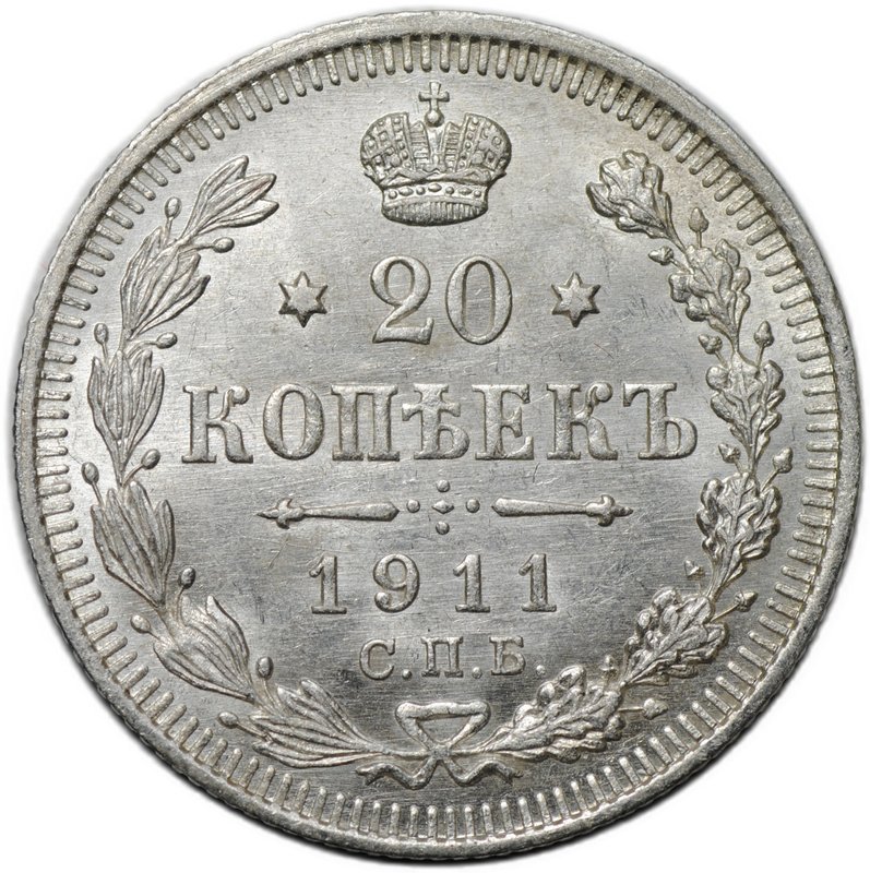 Монета 20 копеек 1911 СПБ ЭБ