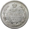 Монета 20 копеек 1911 СПБ ЭБ