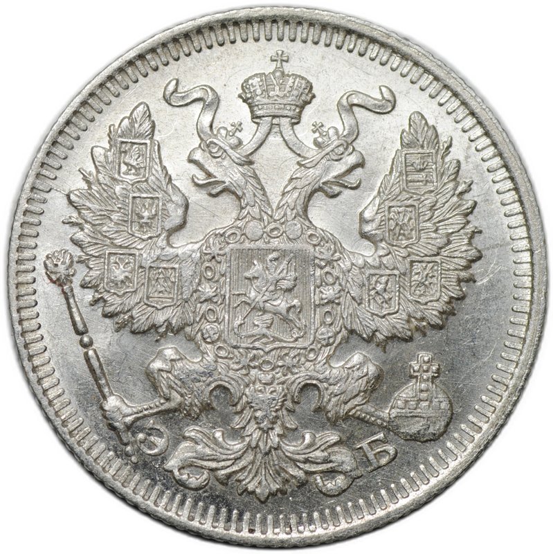 Монета 20 копеек 1911 СПБ ЭБ
