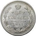 Монета 20 копеек 1911 СПБ ЭБ