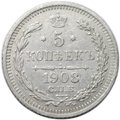 Монета 5 копеек 1908 СПБ ЭБ