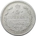 Монета 5 копеек 1908 СПБ ЭБ