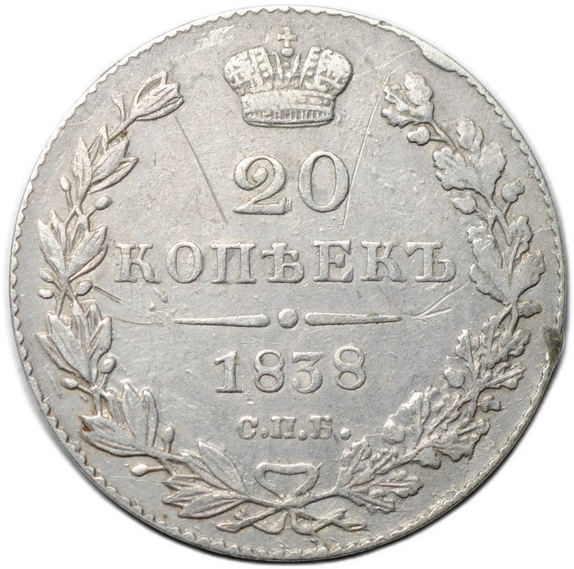 Монета 20 копеек 1838 СПБ НГ