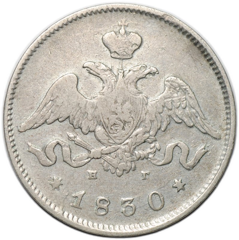 Монета 25 копеек 1830 СПБ НГ