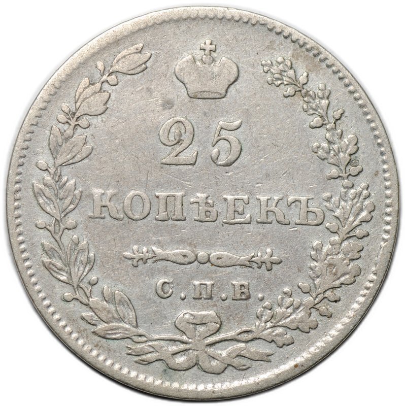 Монета 25 копеек 1830 СПБ НГ