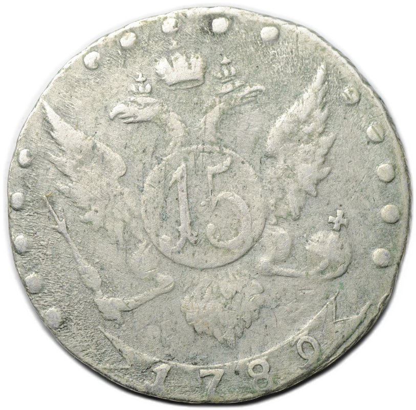 Монета 15 копеек 1789 СПБ