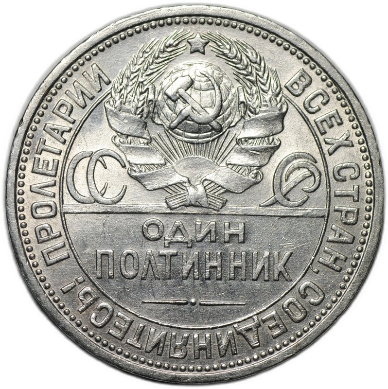 Монета Один полтинник 1927 ПЛ