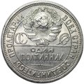 Монета Один полтинник 1927 ПЛ