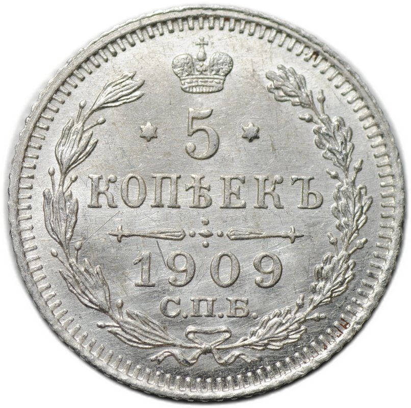 Монета 5 копеек 1909 СПБ ЭБ