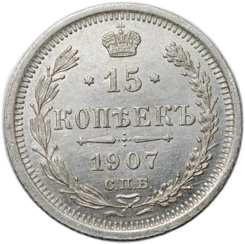 Монета 15 копеек 1907 СПБ ЭБ