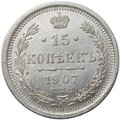Монета 15 копеек 1907 СПБ ЭБ