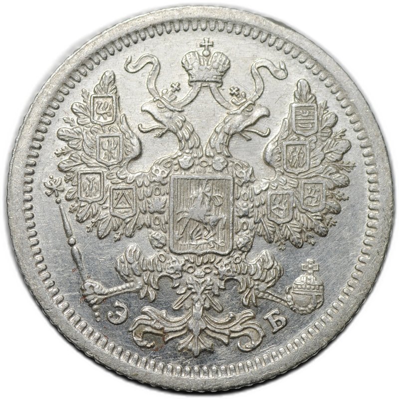 Монета 15 копеек 1907 СПБ ЭБ