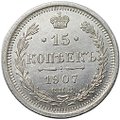 Монета 15 копеек 1907 СПБ ЭБ