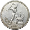 Монета Один полтинник 1927 ПЛ