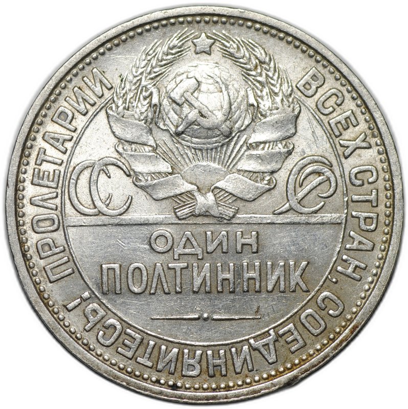 Монета Один полтинник 1927 ПЛ