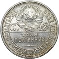 Монета Один полтинник 1927 ПЛ