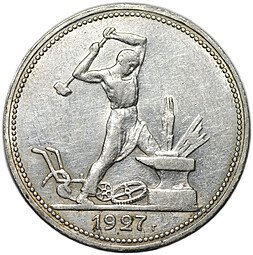 фото для Монета Один полтинник 1927 ПЛ Аверс