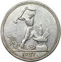 Монета Один полтинник 1927 ПЛ