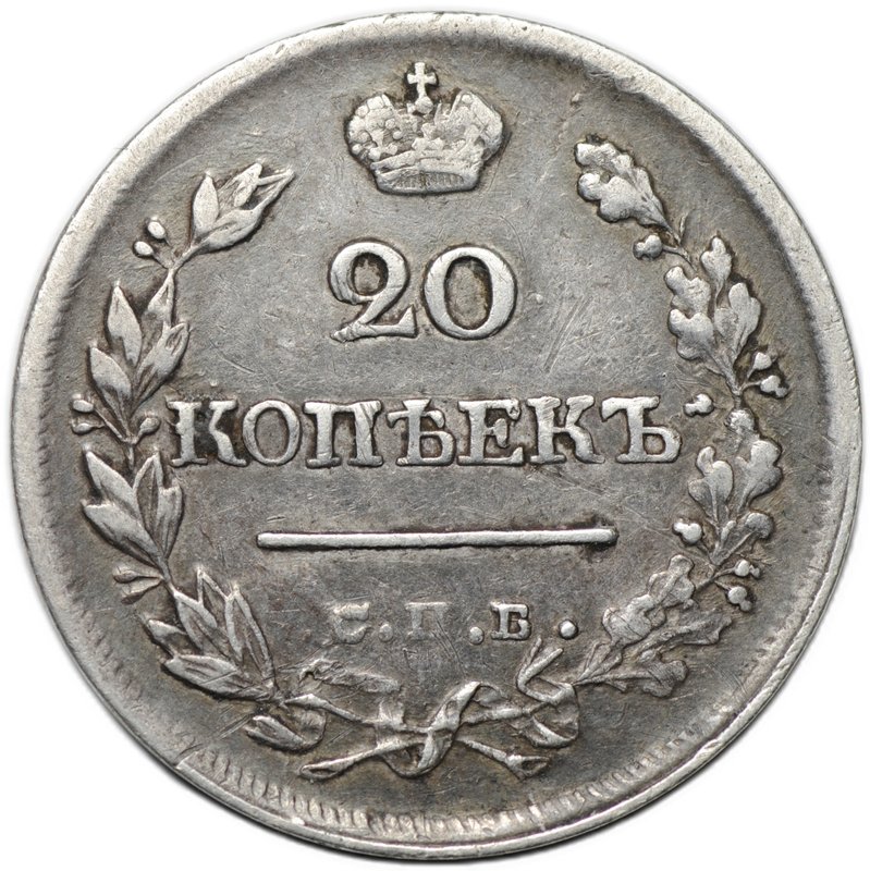 Монета 20 копеек 1823 СПБ ПД