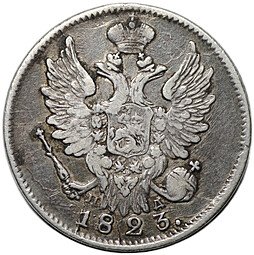 фото для Монета 20 копеек 1823 СПБ ПД Аверс