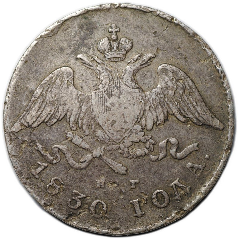 Монета 20 копеек 1830 СПБ НГ
