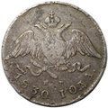 Монета 20 копеек 1830 СПБ НГ