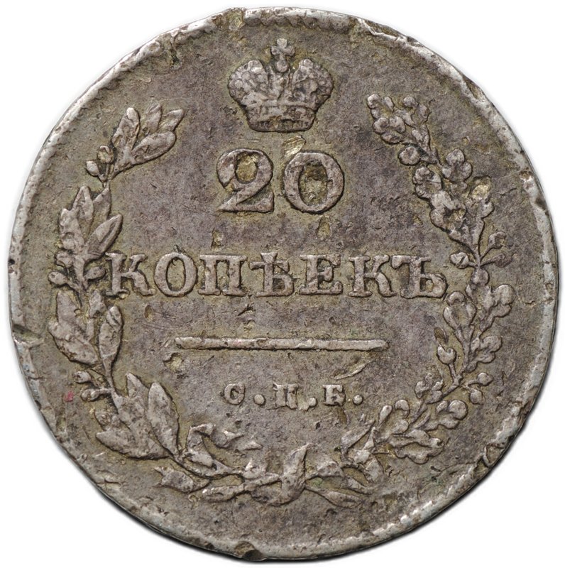 Монета 20 копеек 1830 СПБ НГ