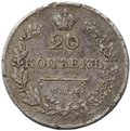 Монета 20 копеек 1830 СПБ НГ