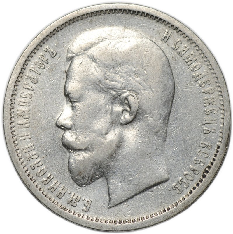 Монета 50 копеек 1912 ЭБ