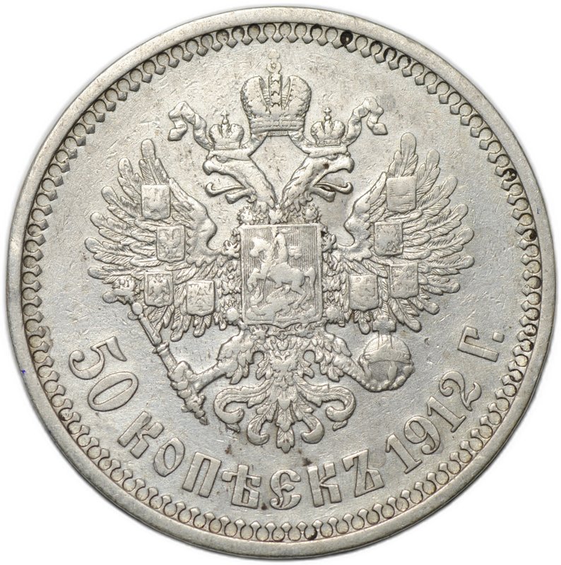 Монета 50 копеек 1912 ЭБ