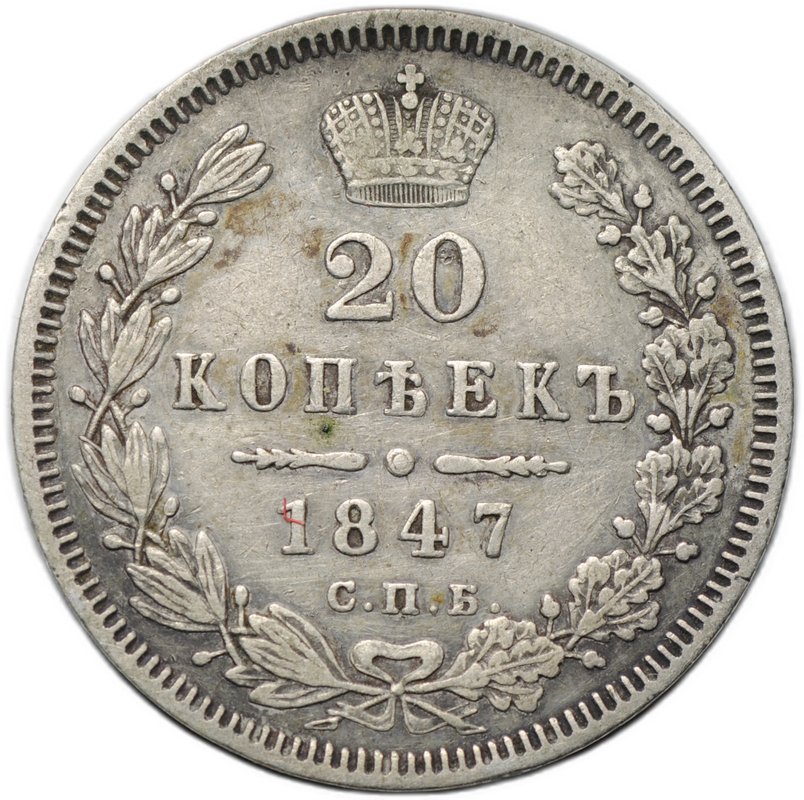 Монета 20 копеек 1847 СПБ ПA