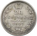 Монета 20 копеек 1847 СПБ ПA