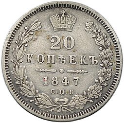 фото для Монета 20 копеек 1847 СПБ ПA Аверс