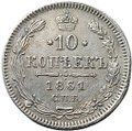 Монета 10 копеек 1861 СПБ