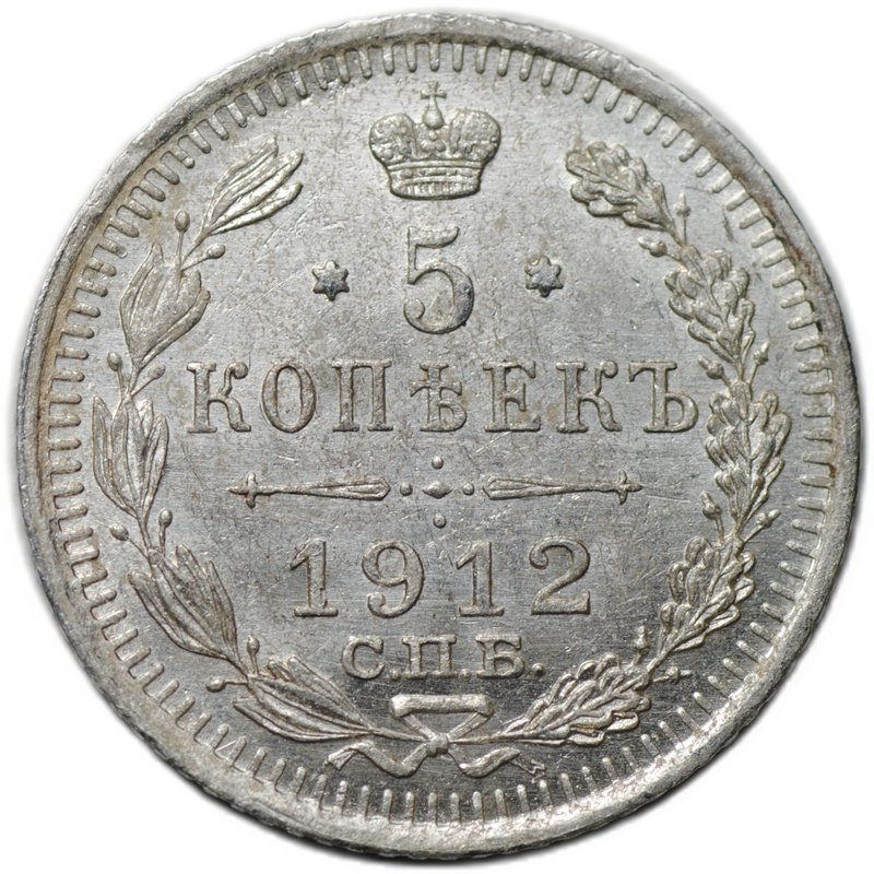 Монета 5 копеек 1912 СПБ ЭБ