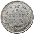 Монета 5 копеек 1912 СПБ ЭБ