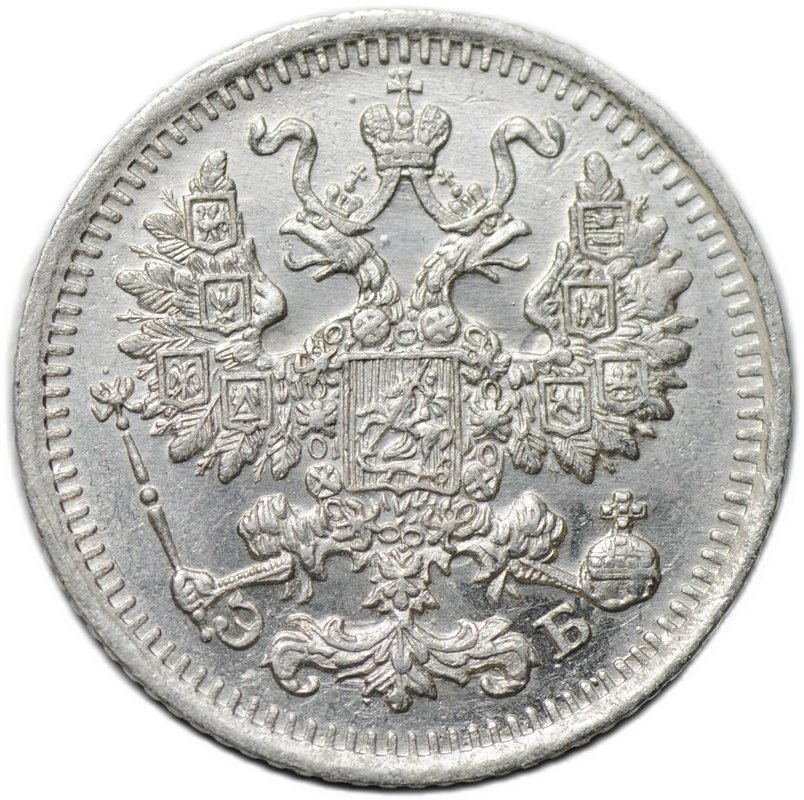 Монета 5 копеек 1912 СПБ ЭБ
